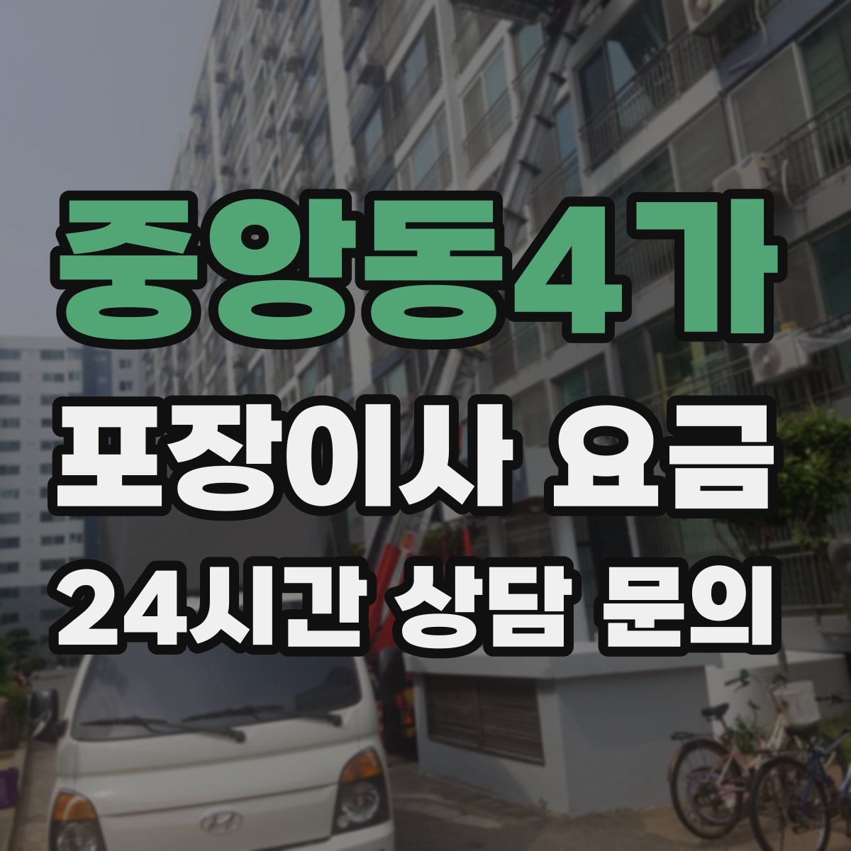 중앙동4가 포장이사 요금