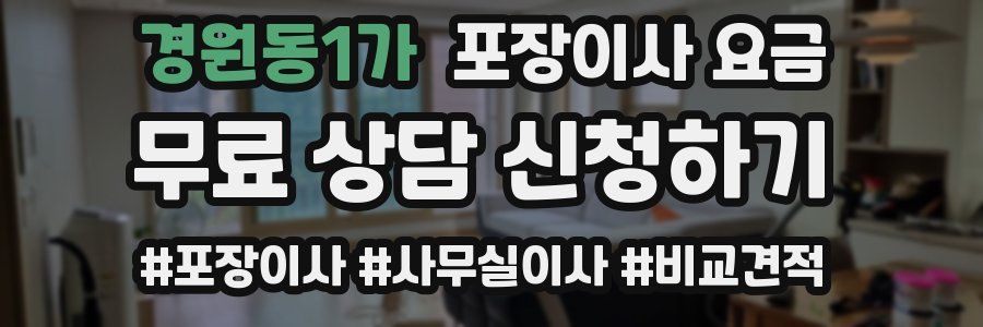 경원동1가 포장이사 요금