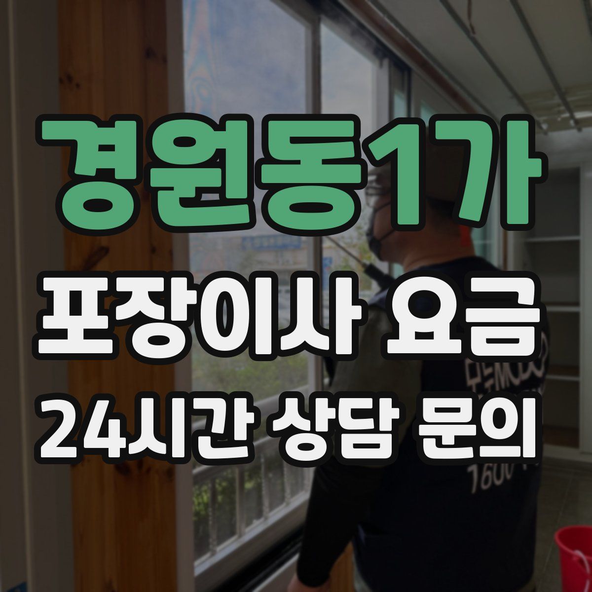 경원동1가 포장이사 요금