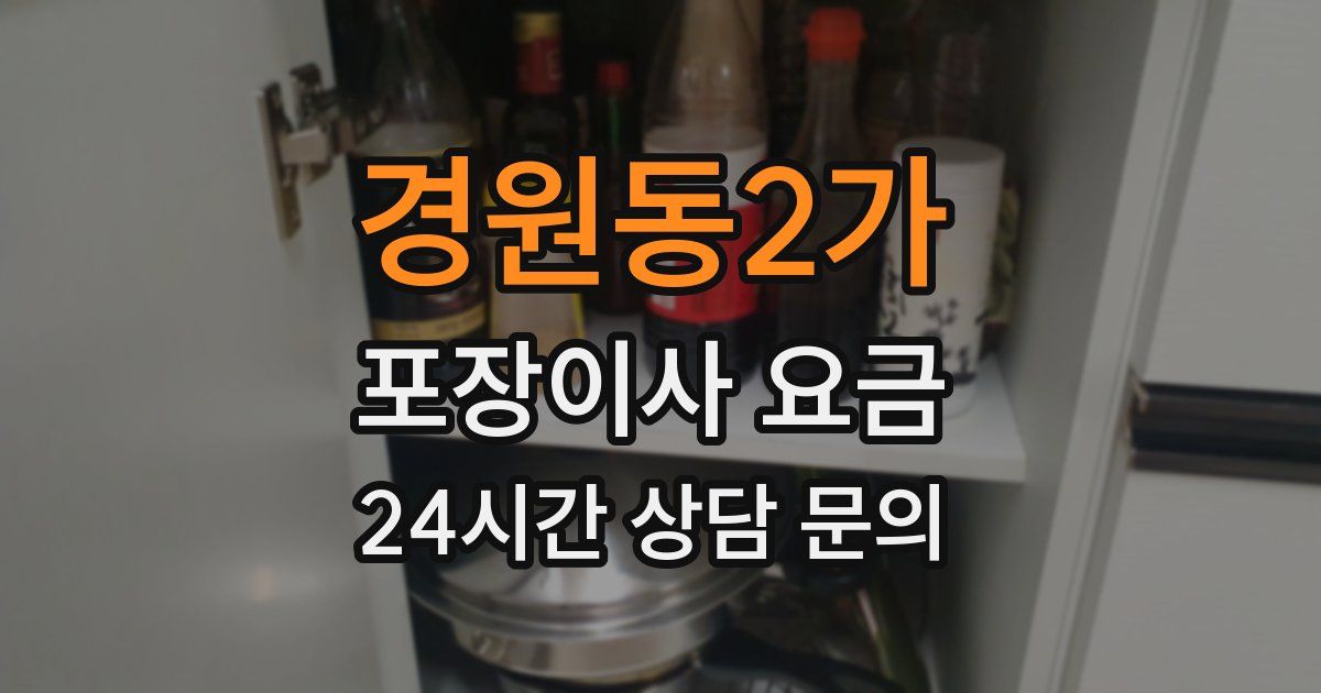 경원동2가 포장이사 요금
