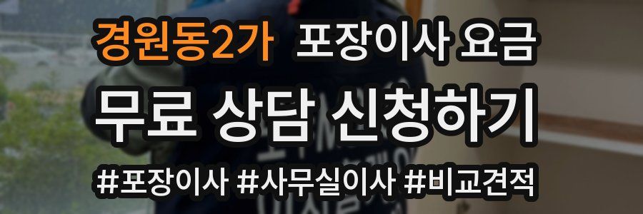 경원동2가 포장이사 요금