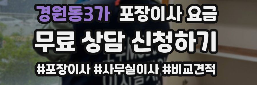 경원동3가 포장이사 요금