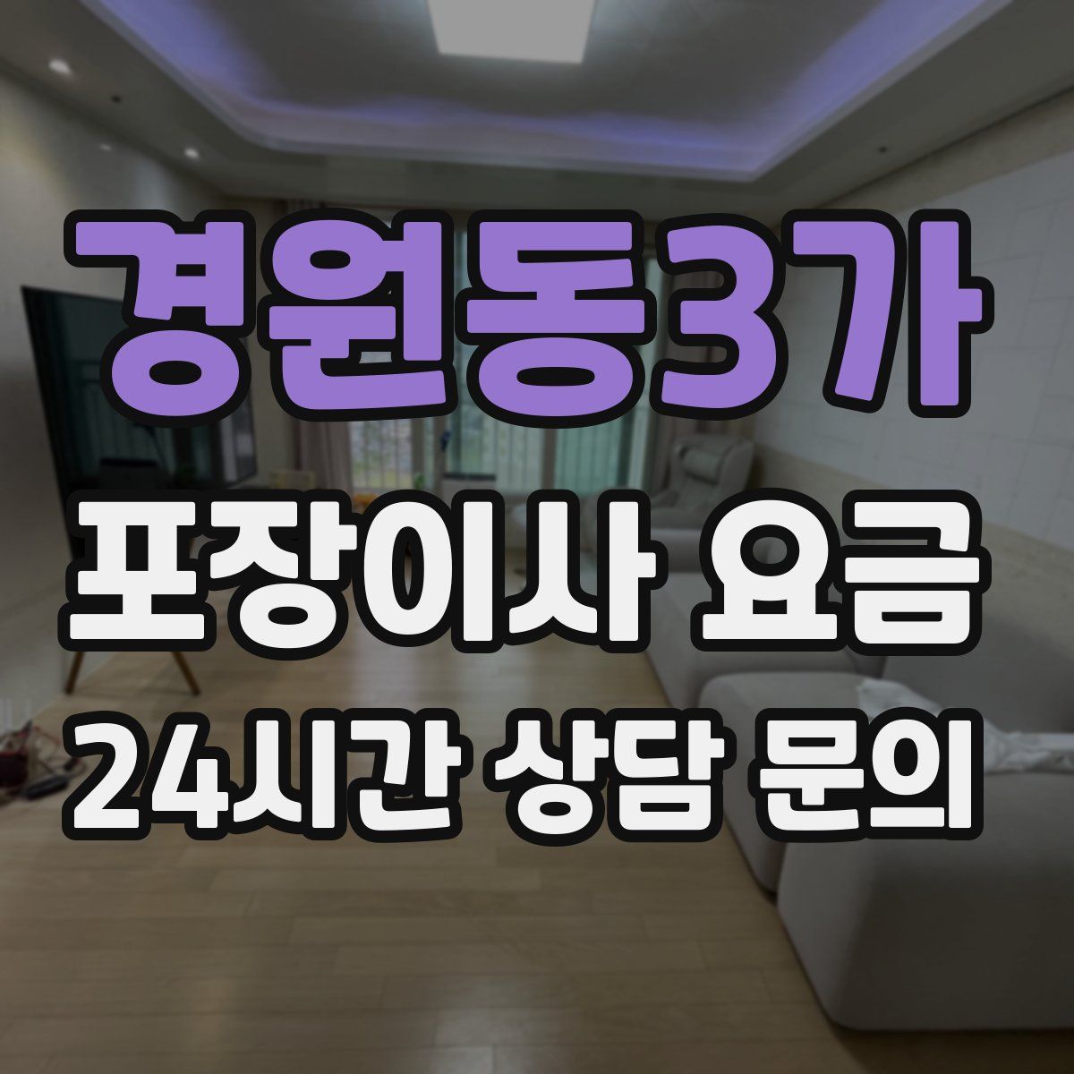 경원동3가 포장이사 요금