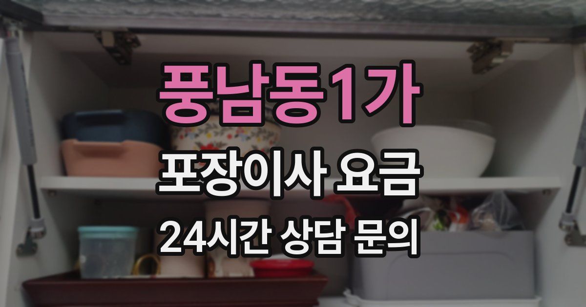 풍남동1가 포장이사 요금