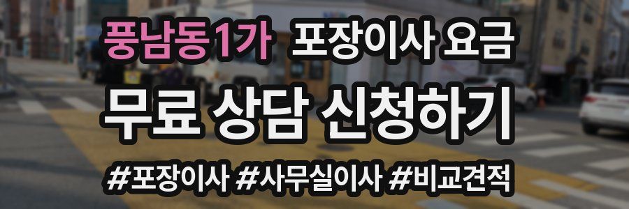 풍남동1가 포장이사 요금