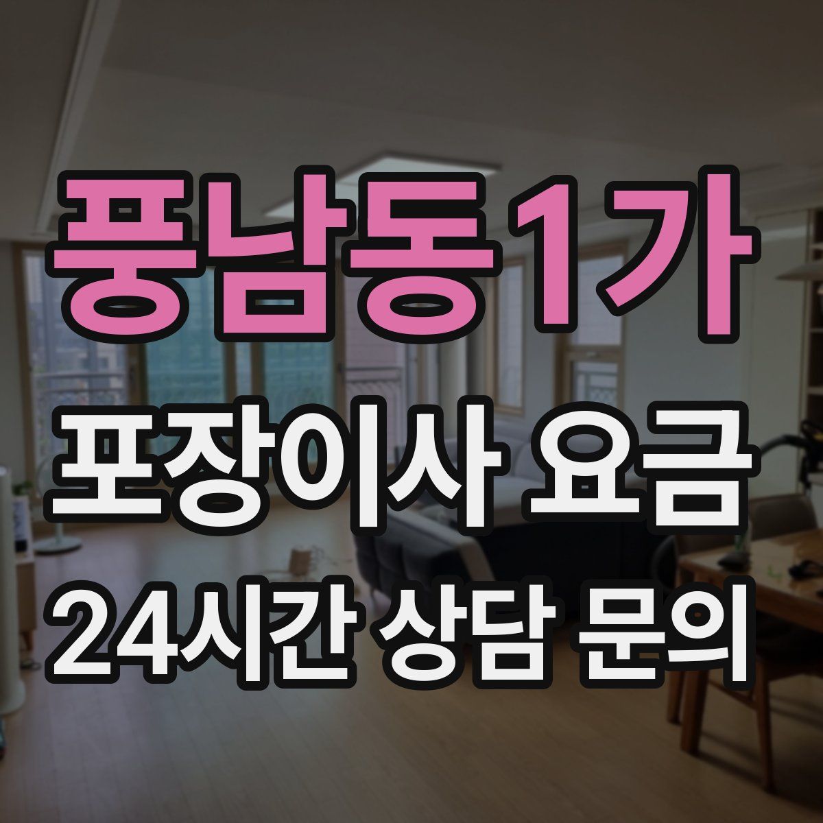 풍남동1가 포장이사 요금