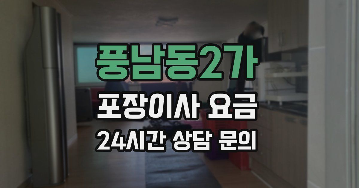 풍남동2가 포장이사 요금