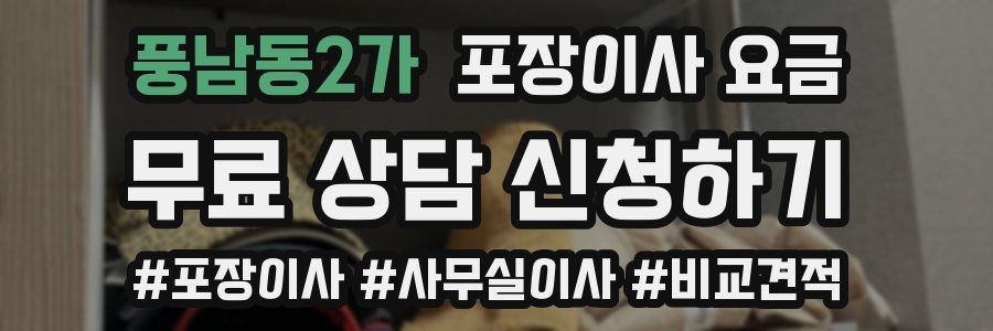 풍남동2가 포장이사 요금