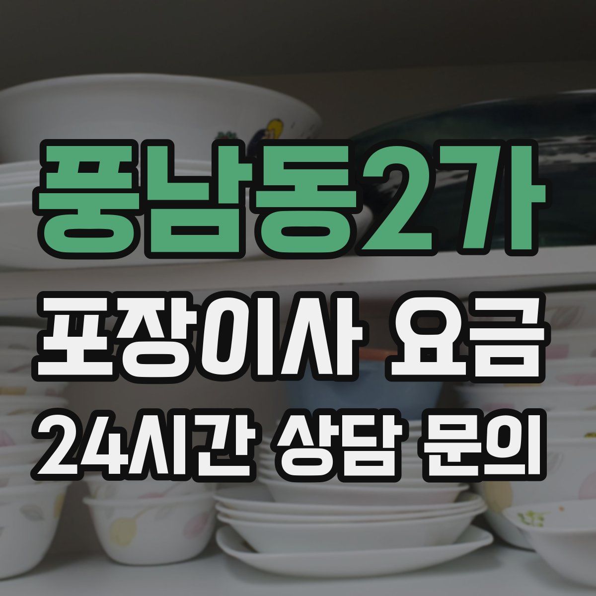 풍남동2가 포장이사 요금