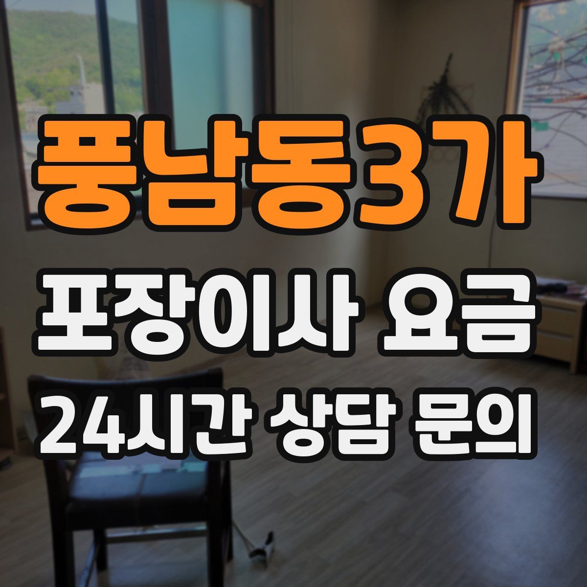 풍남동3가 포장이사 요금