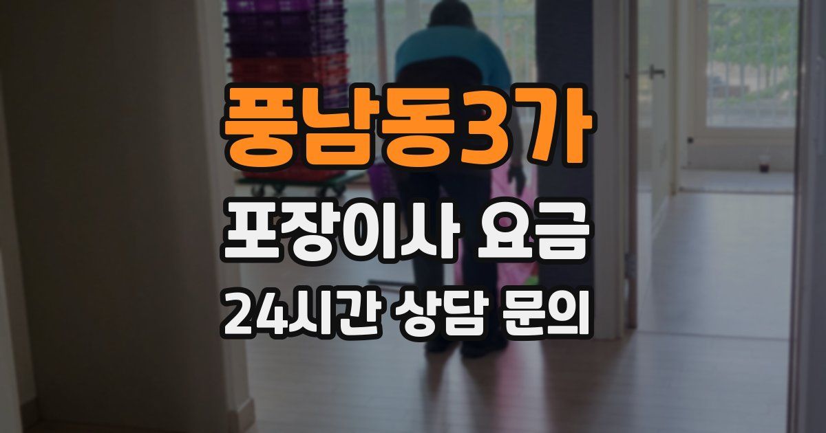 풍남동3가 포장이사 요금