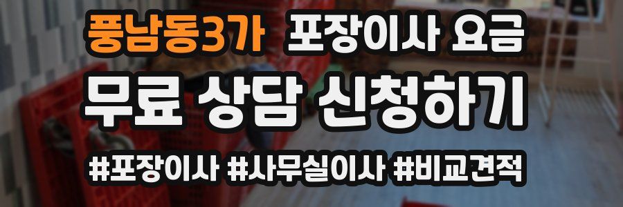 풍남동3가 포장이사 요금