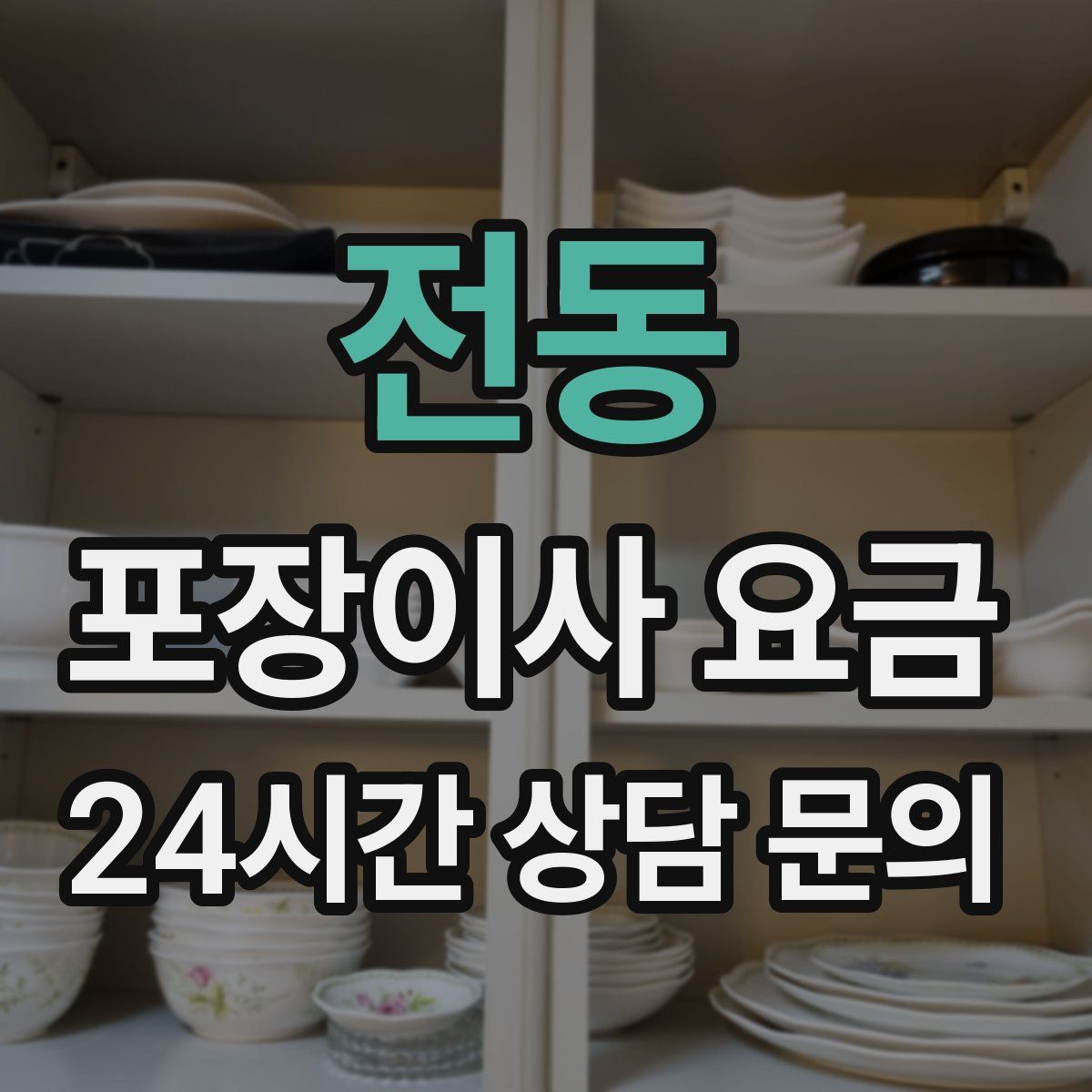 전동 포장이사 요금