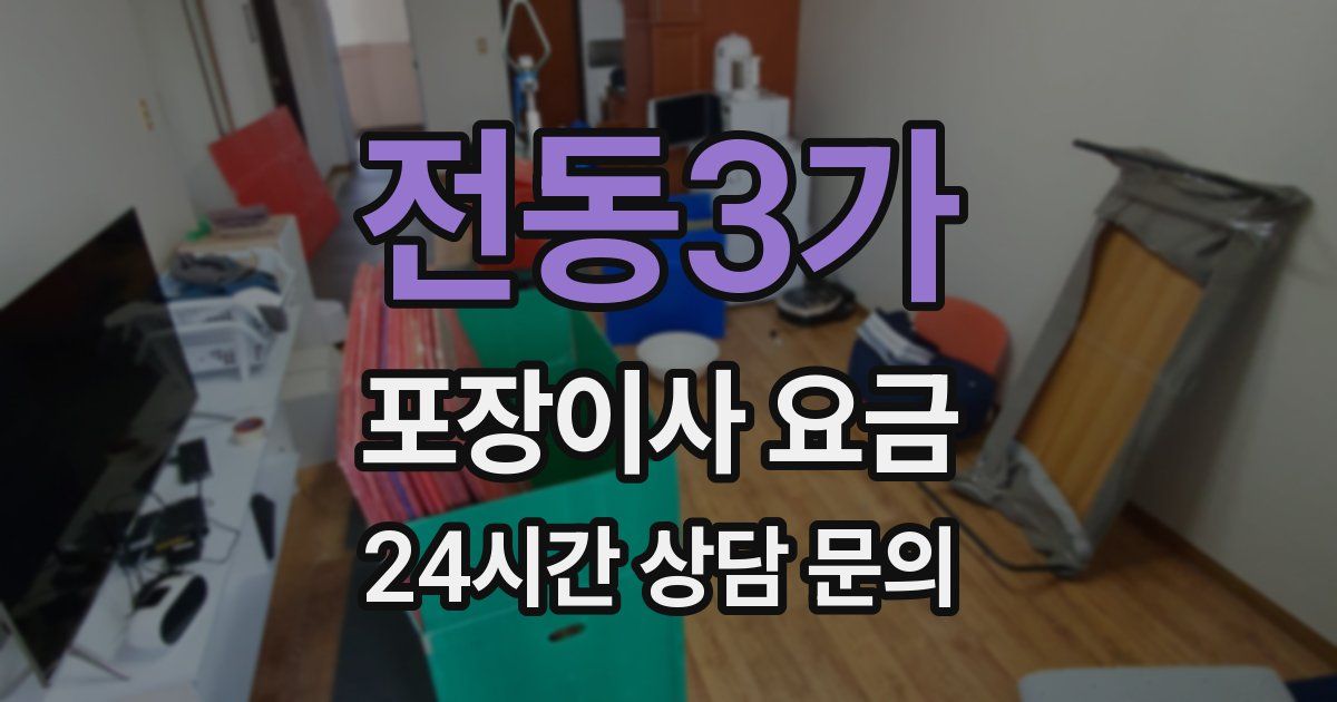 전동3가 포장이사 요금