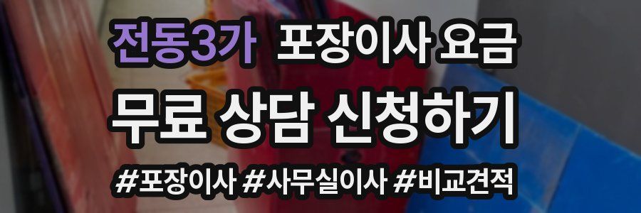 전동3가 포장이사 요금