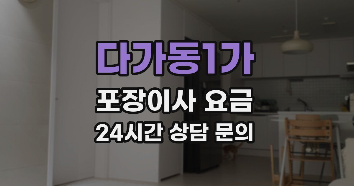 다가동1가 포장이사 요금