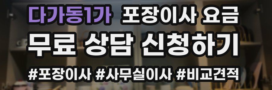 다가동1가 포장이사 요금