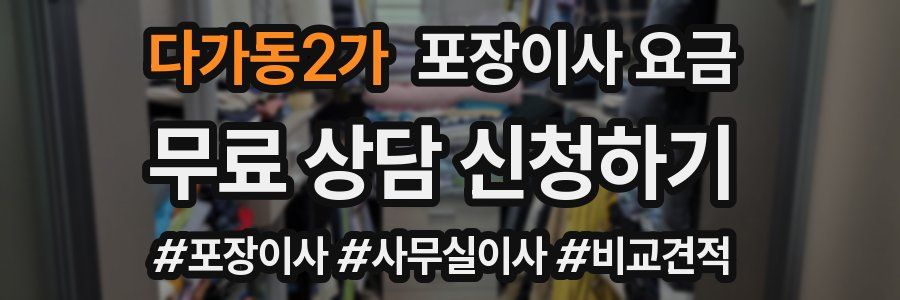 다가동2가 포장이사 요금