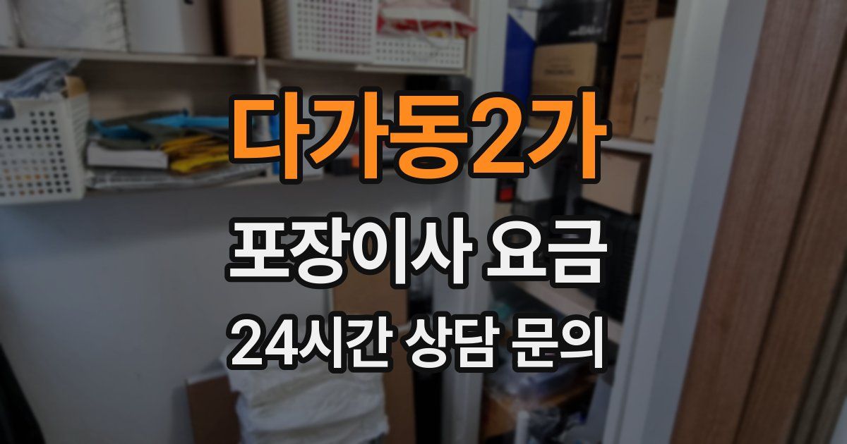 다가동2가 포장이사 요금