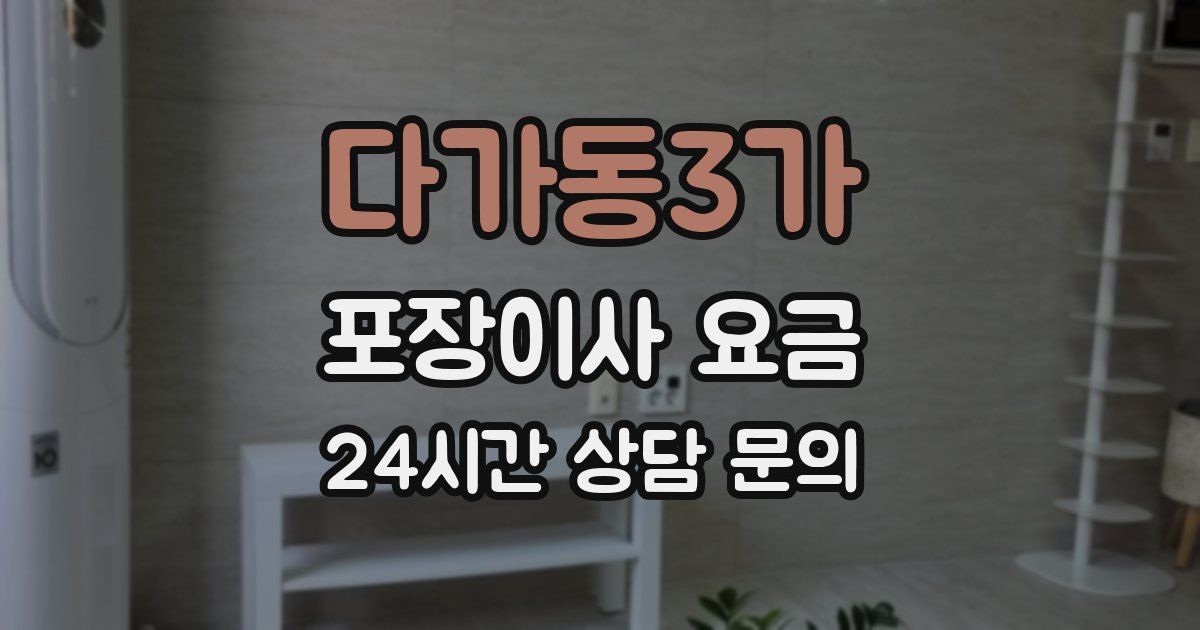 다가동3가 포장이사 요금