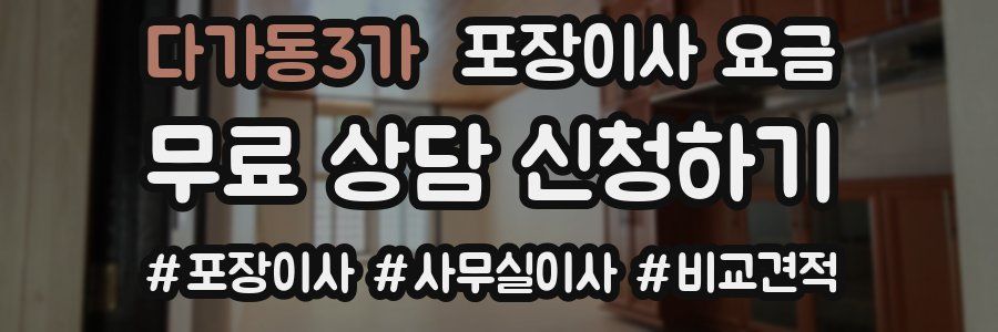 다가동3가 포장이사 요금