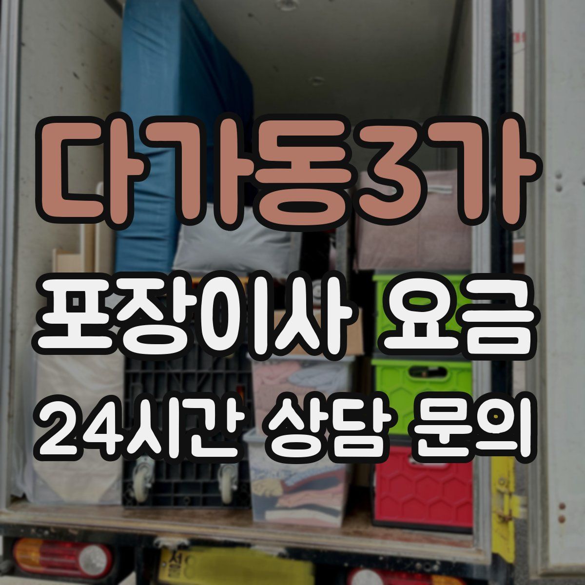 다가동3가 포장이사 요금
