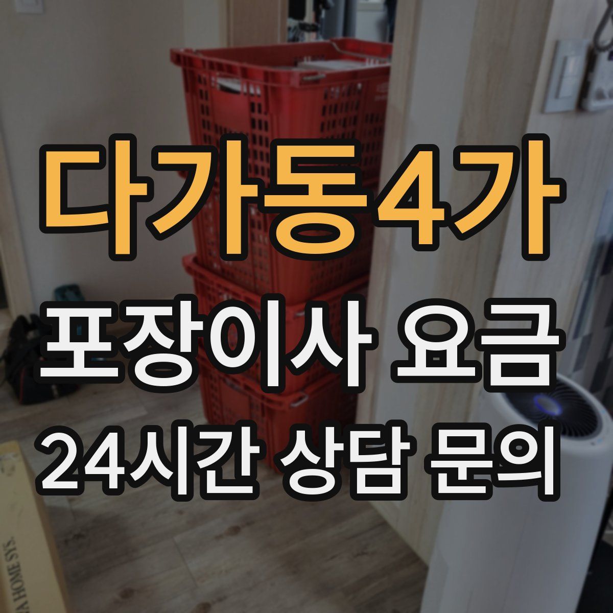 다가동4가 포장이사 요금