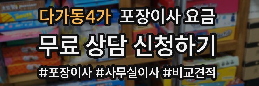 다가동4가 포장이사 요금