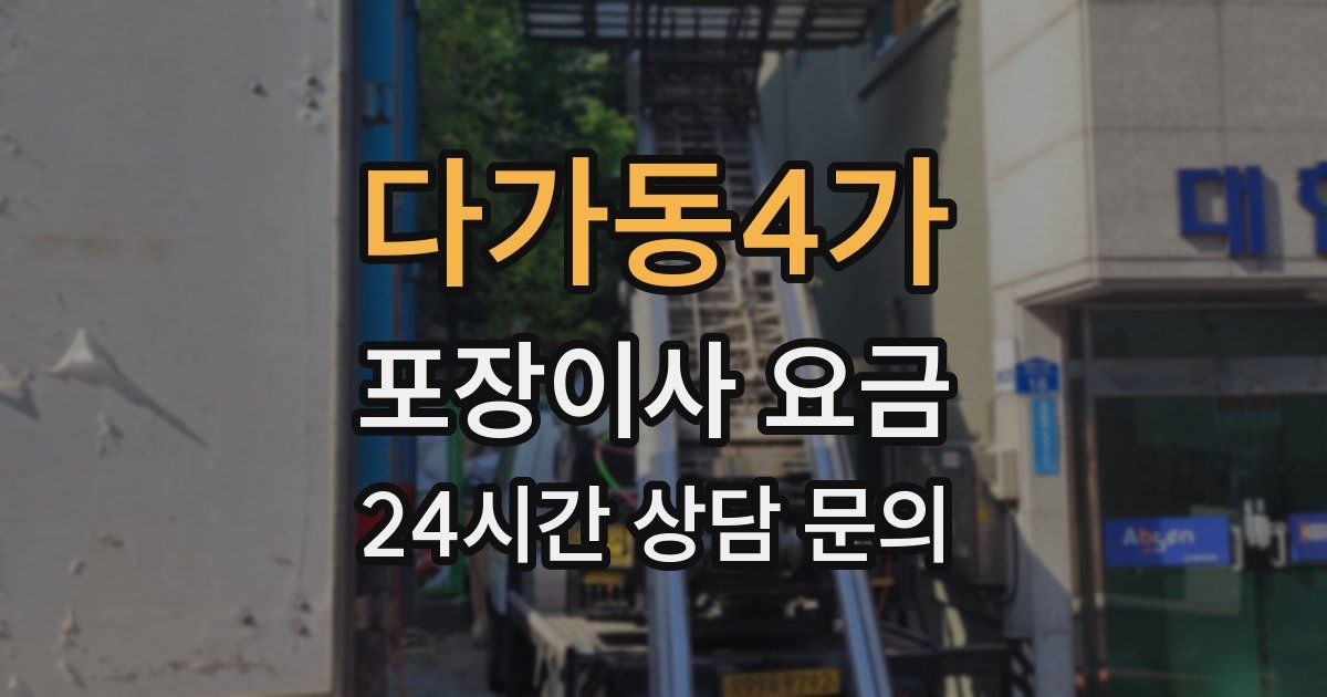 다가동4가 포장이사 요금