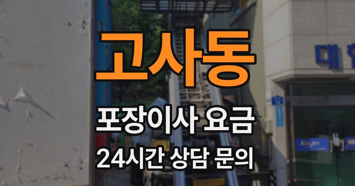 고사동 포장이사 요금