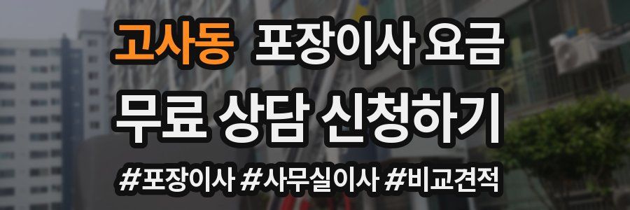 고사동 포장이사 요금