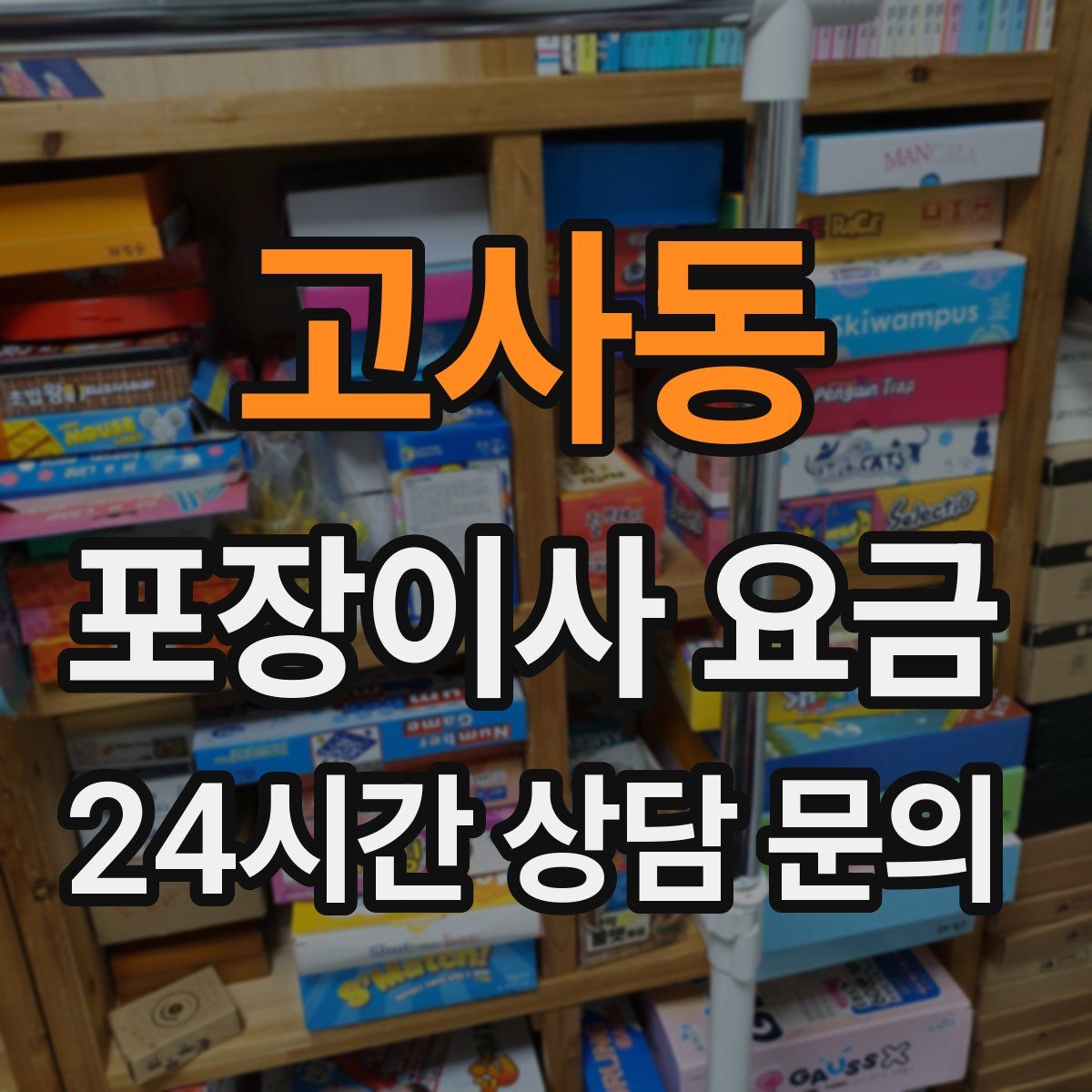 고사동 포장이사 요금