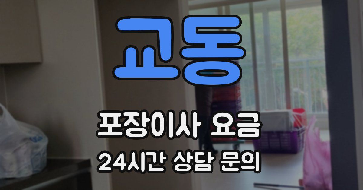 교동 포장이사 요금