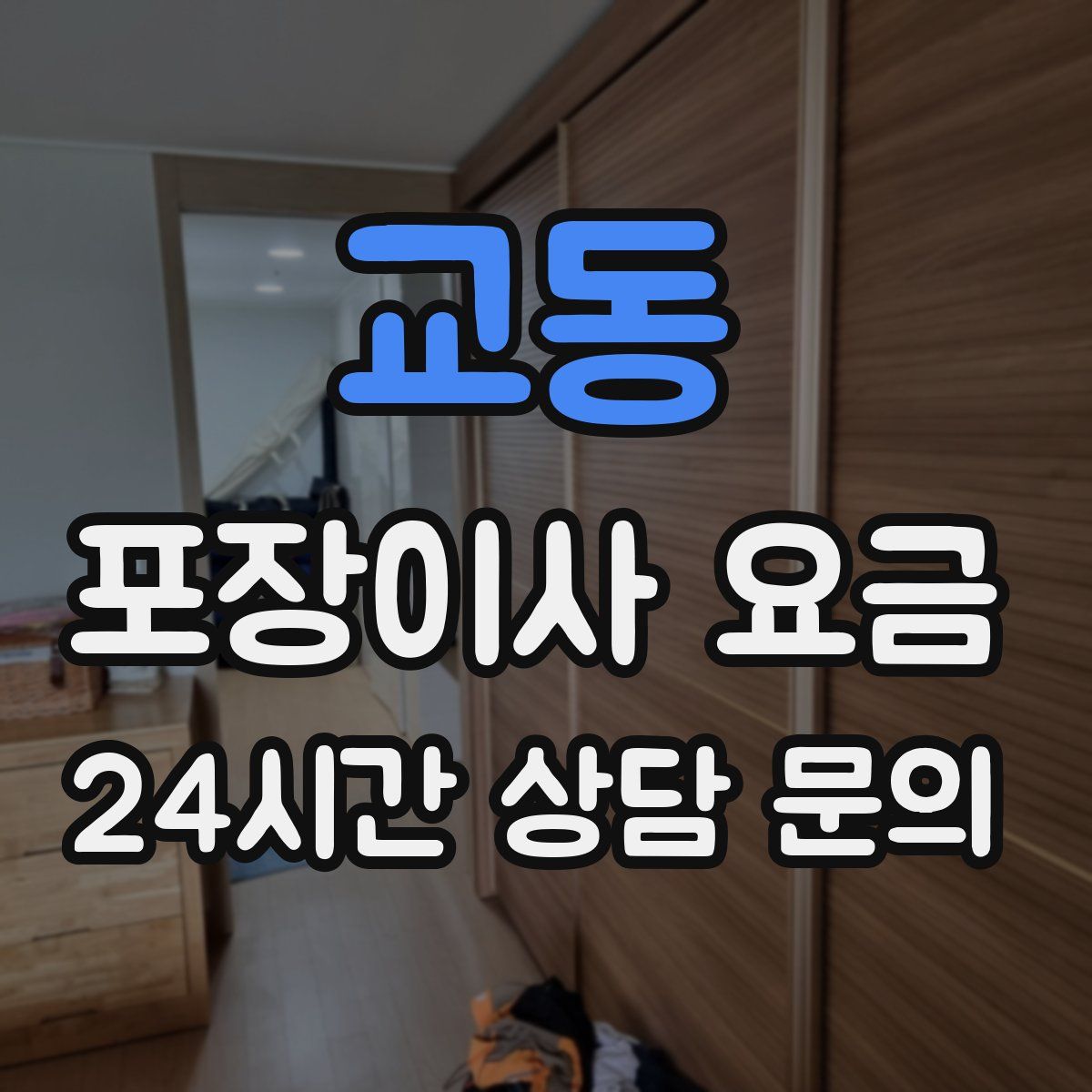 교동 포장이사 요금