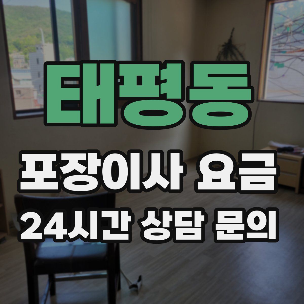 태평동 포장이사 요금