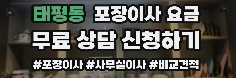 태평동 포장이사 요금