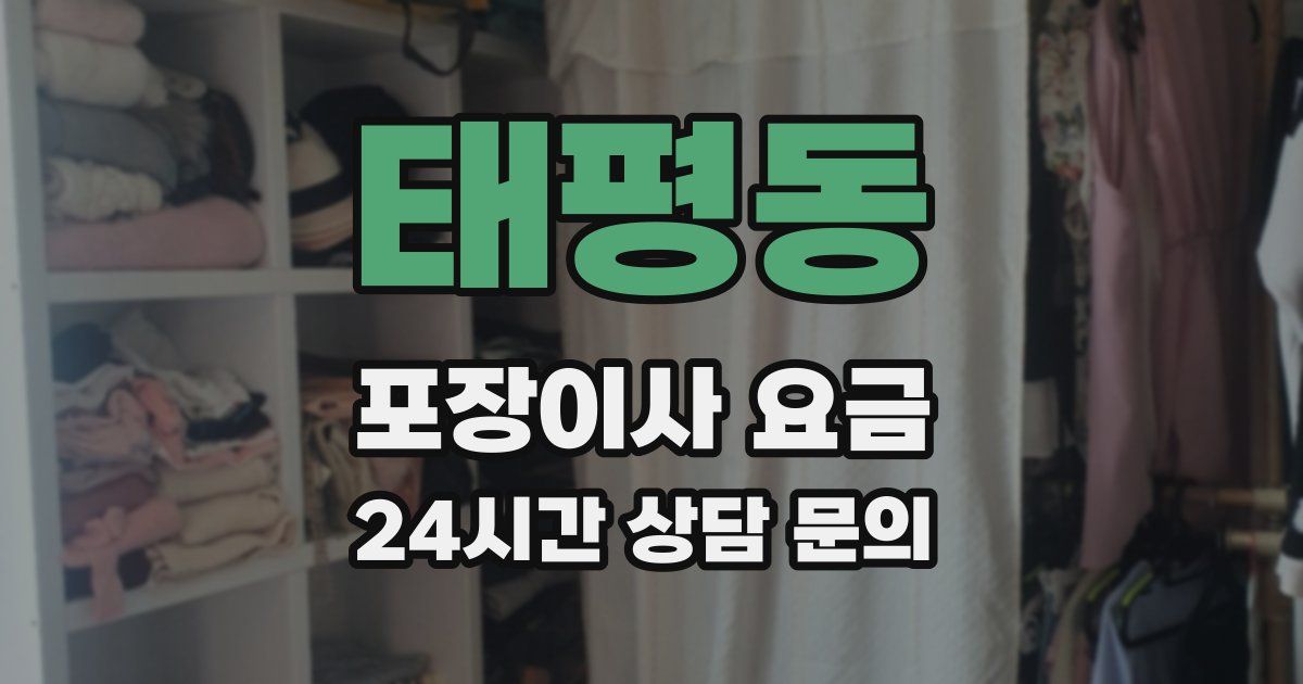 태평동 포장이사 요금