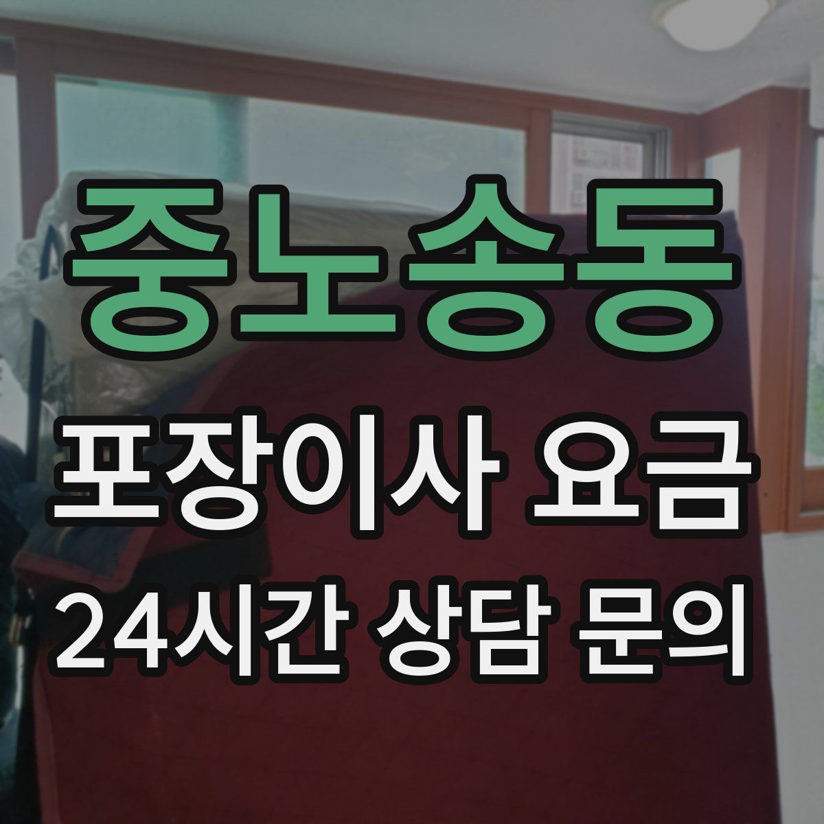 중노송동 포장이사 요금