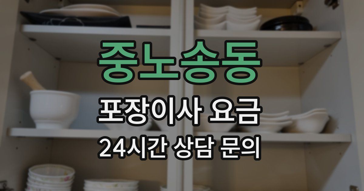 중노송동 포장이사 요금