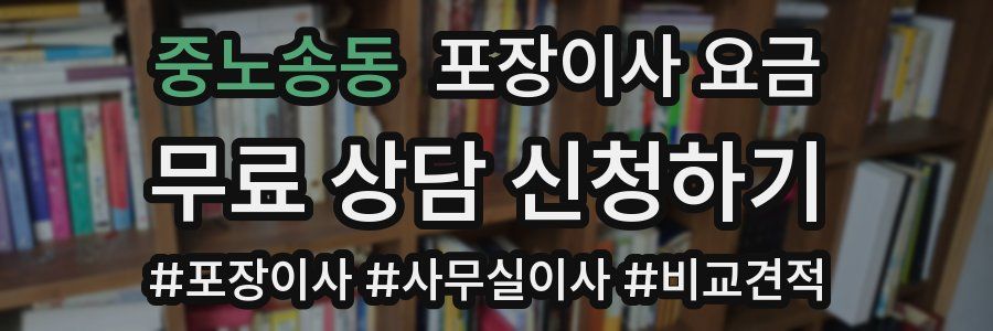 중노송동 포장이사 요금