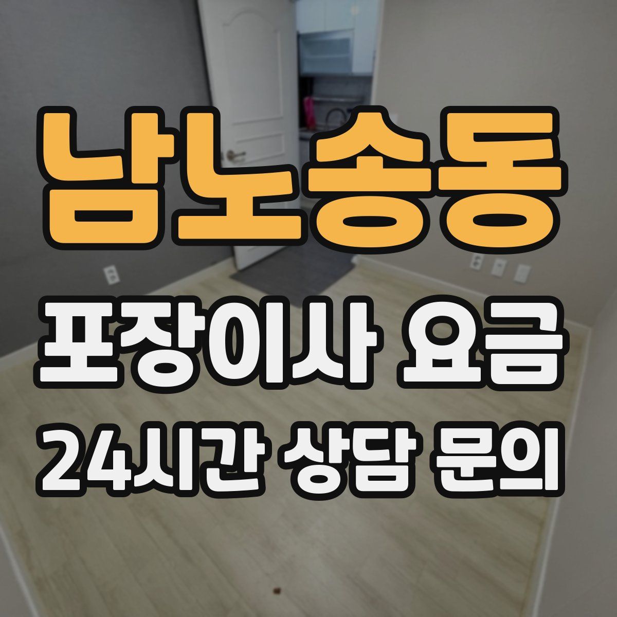 남노송동 포장이사 요금