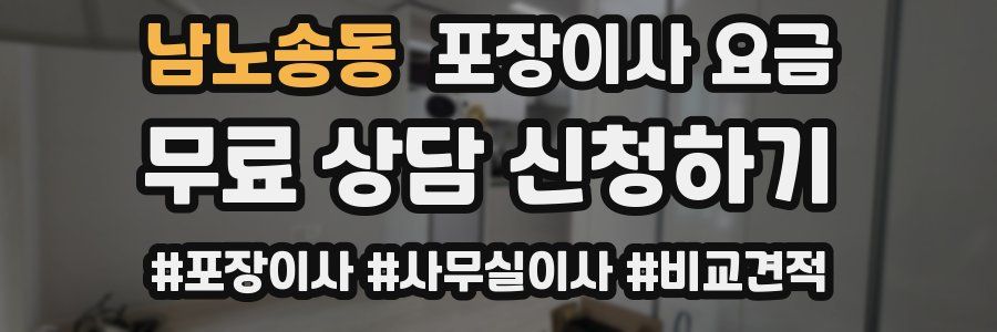 남노송동 포장이사 요금