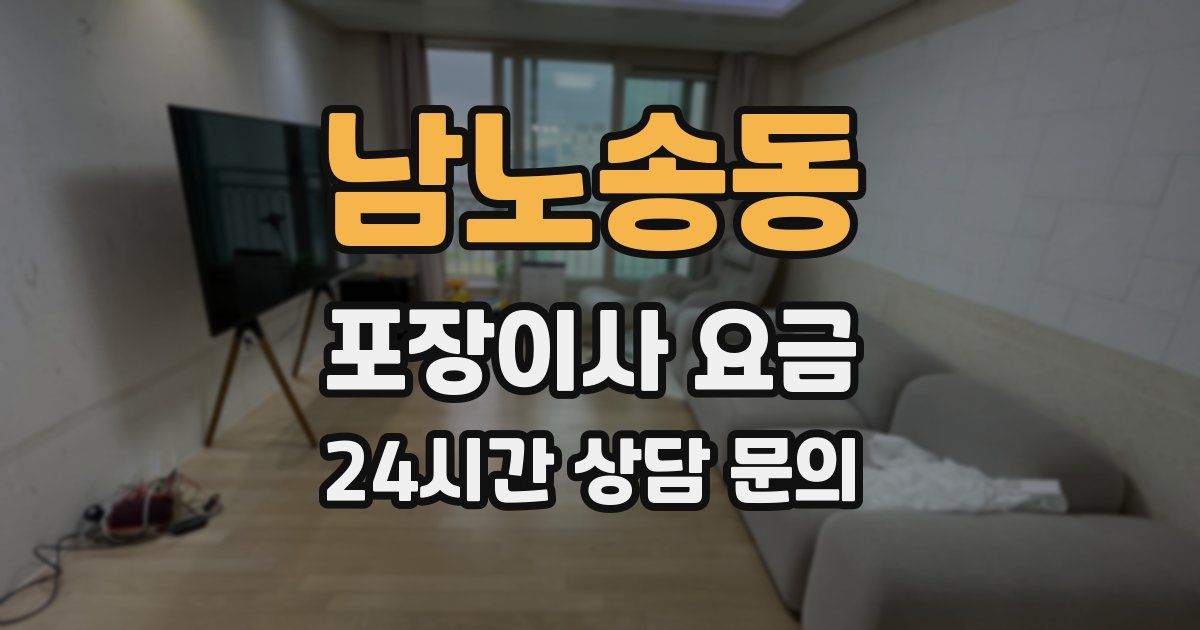 남노송동 포장이사 요금