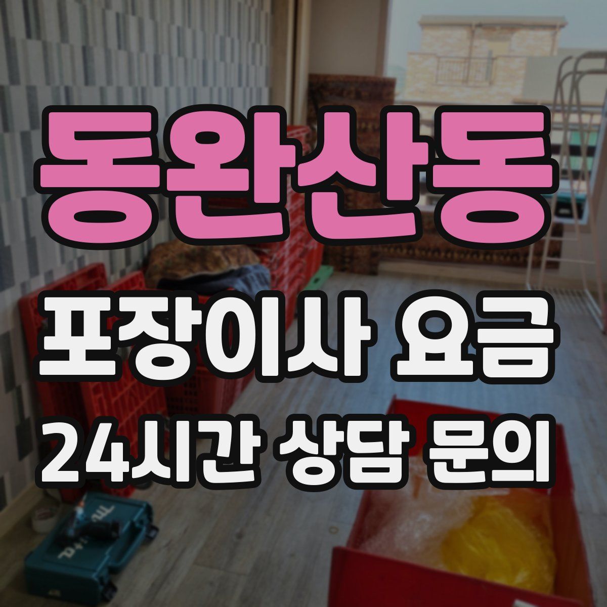 동완산동 포장이사 요금