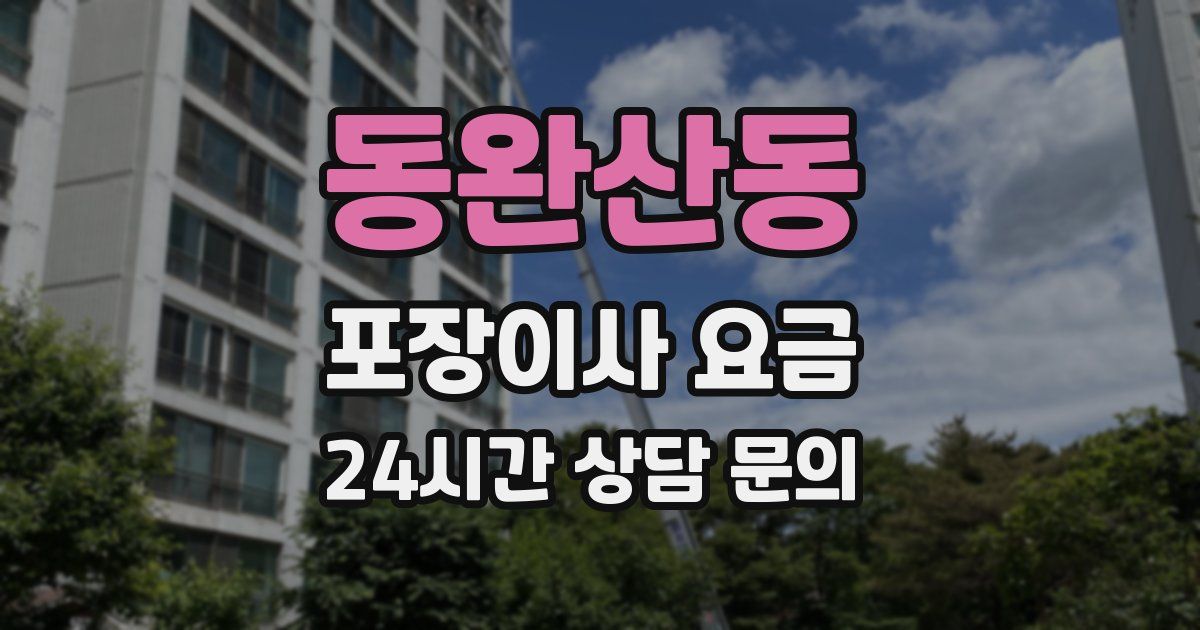 동완산동 포장이사 요금