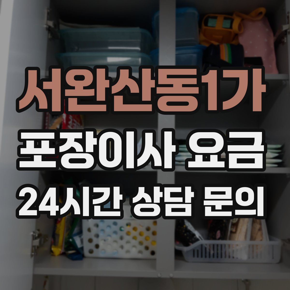 서완산동1가 포장이사 요금