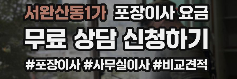 서완산동1가 포장이사 요금