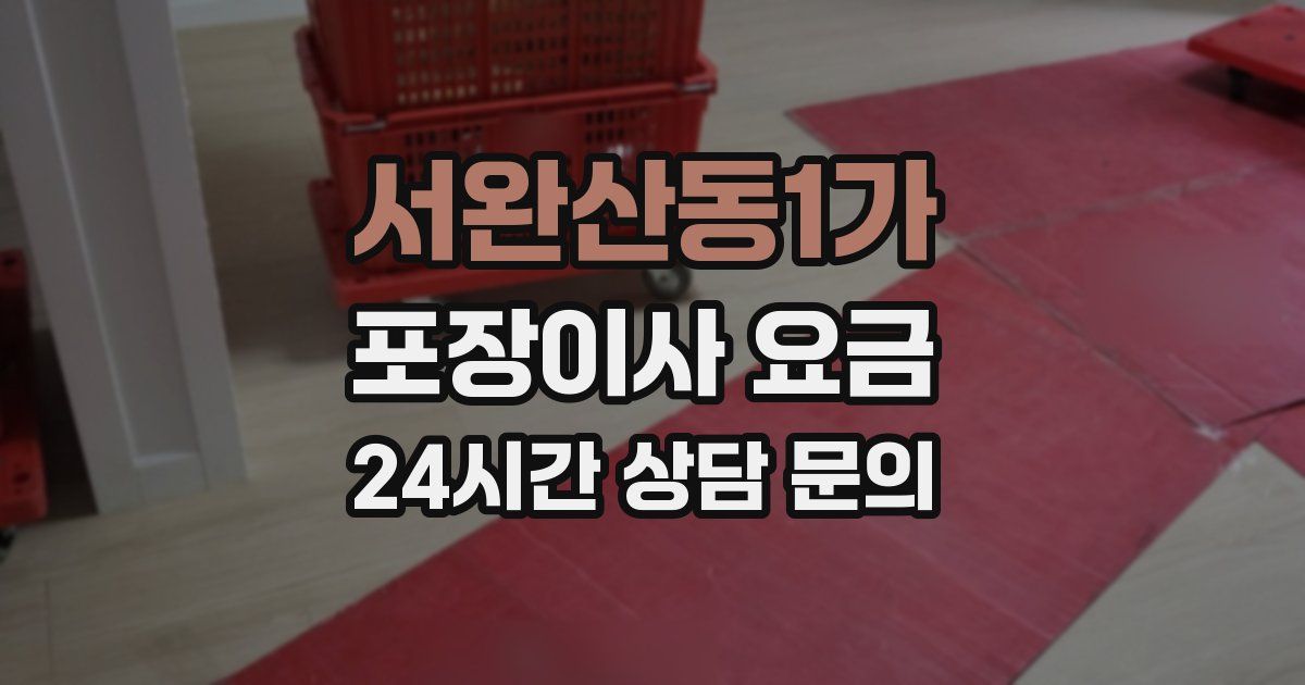 서완산동1가 포장이사 요금