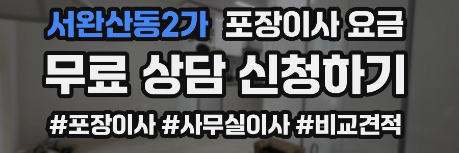 서완산동2가 포장이사 요금