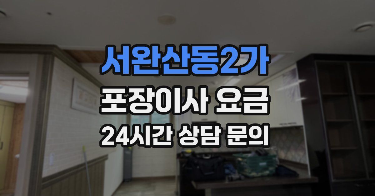 서완산동2가 포장이사 요금